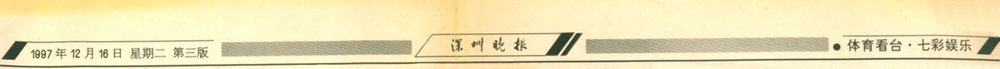 1997深圳晚报1.jpg